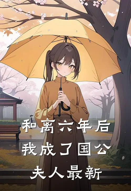 和离六年后,我成了国公夫人最新