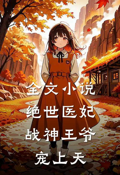 全文绝世医妃战神王爷宠上天免费阅读