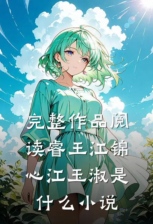 完整作品阅读睿王江锦心江玉淑是什么小说