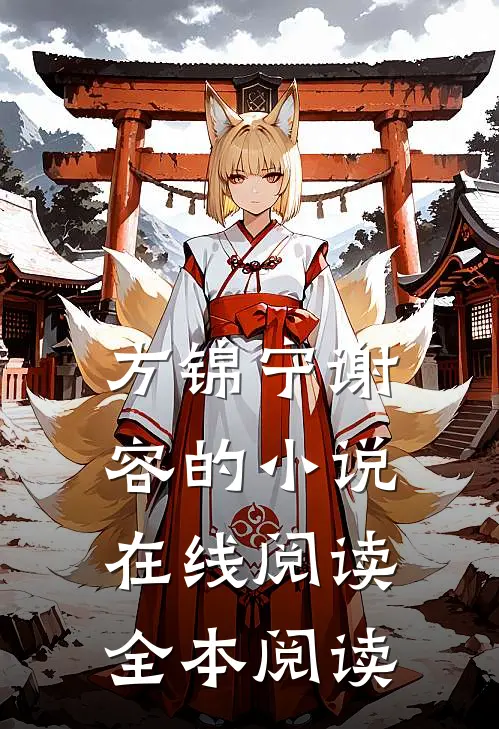 方锦宁谢容的小说在线阅读全本阅读