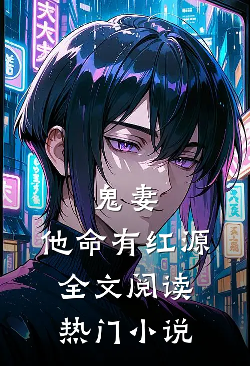 鬼妻:他命有红源 全文阅读热门小说