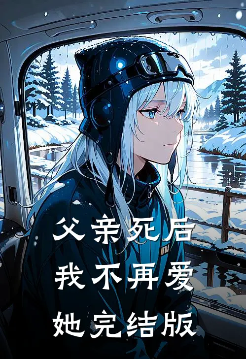 父亲死后,我不再爱她完结版