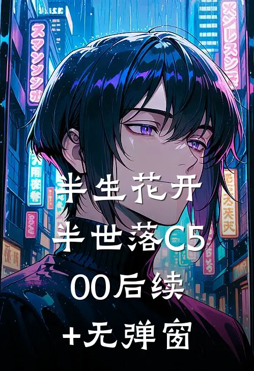 半生花开，半世落C500后续+无弹窗