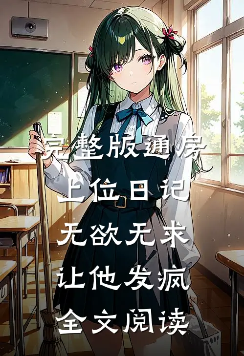 完整版通房上位日记：无欲无求让他发疯全文阅读