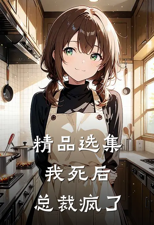 精品选集我死后，总裁疯了
