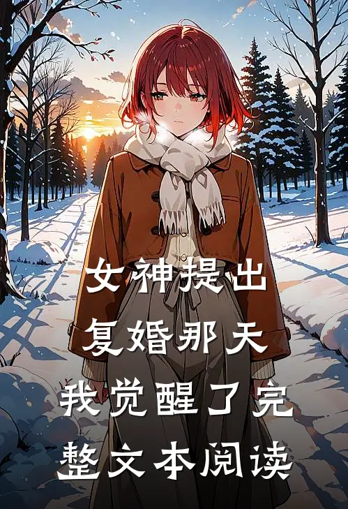 女神提出复婚那天,我觉醒了完整文本阅读