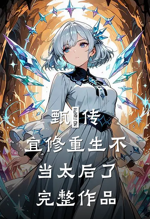 甄嬛传宜修重生不当太后了完整作品免费观看