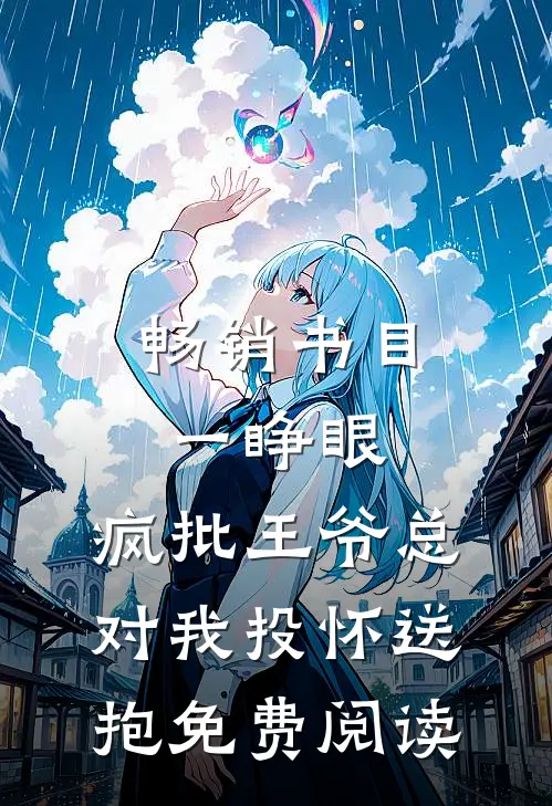 畅销书目一睁眼,疯批王爷总对我投怀送抱免费阅读