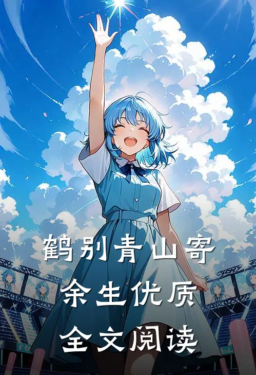 鹤别青山寄余生优质全文阅读