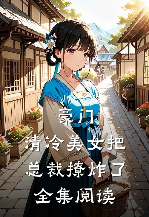 豪门：清冷美女把总裁撩炸了全集阅读