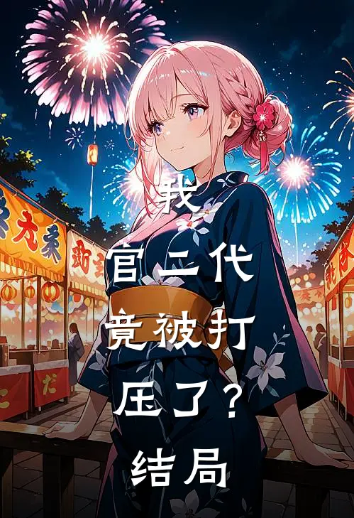 我,官二代,竟被打压了?结局如何