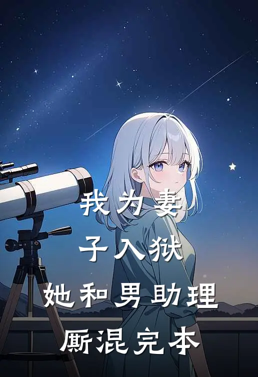我为妻子入狱,她和男助理厮混完本