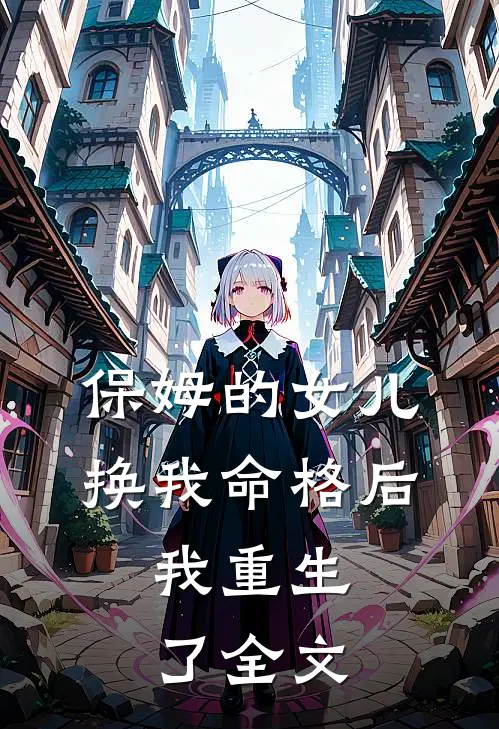 保姆的女儿换我命格后,我重生了全文在线阅读