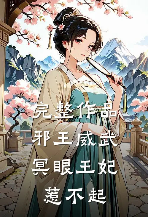 完整作品邪王威武冥眼王妃惹不起免费阅读