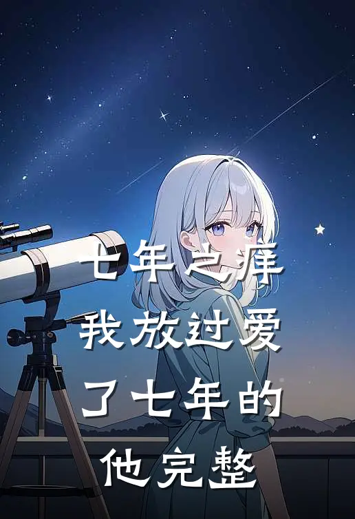 七年之痒,我放过爱了七年的他完整阅读