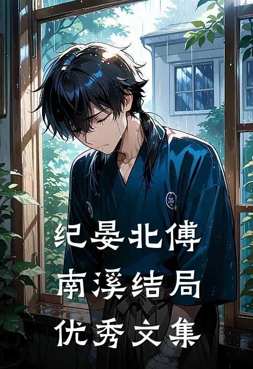 纪晏北傅南溪结局优秀文集