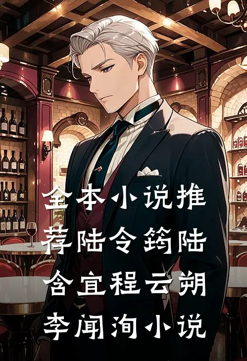 全本小说推荐陆令筠陆含宜程云朔李闻洵小说