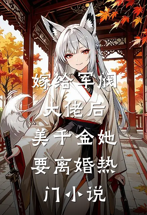 嫁给军阀大佬后,美千金她要离婚热门