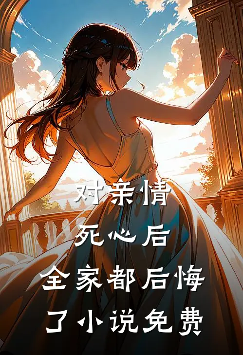 对亲情死心后,全家都后悔了免费