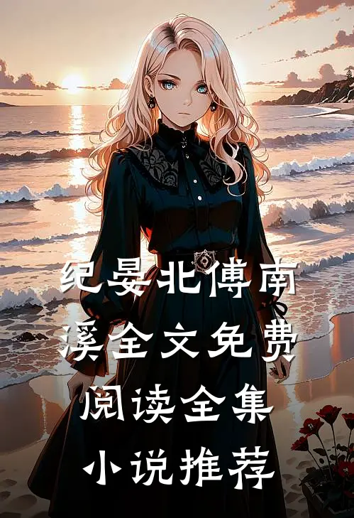 纪晏北傅南溪全文免费阅读全集小说推荐
