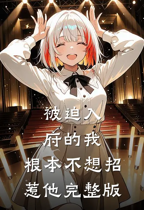被迫入府的我,根本不想招惹他完整版