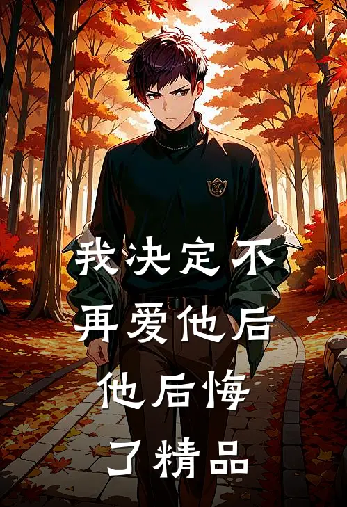 我决定不再爱他后,他后悔了精品剧本