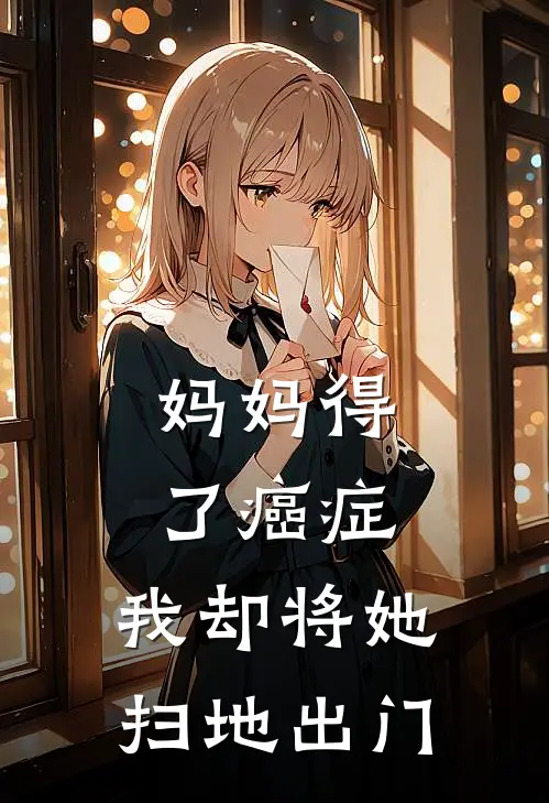 妈妈得了癌症,我却将她扫地出门去了