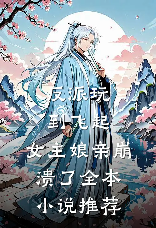 反派玩到飞起，女主娘亲崩溃了全本小说推荐