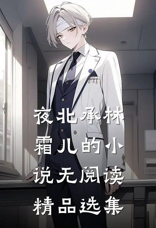 夜北承林霜儿的小说无阅读精品选集