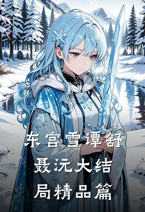 东宫雪谭舒聂沅大结局精品篇