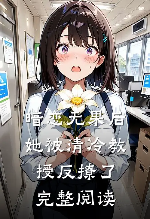 暗恋无果后,她被清冷教授反撩了完整阅读全文