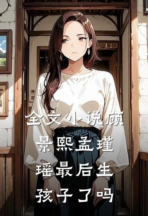 全文小说顾景熙孟瑾瑶最后生孩子了吗