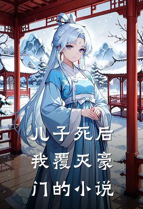 儿子死后,我覆灭豪门的叫