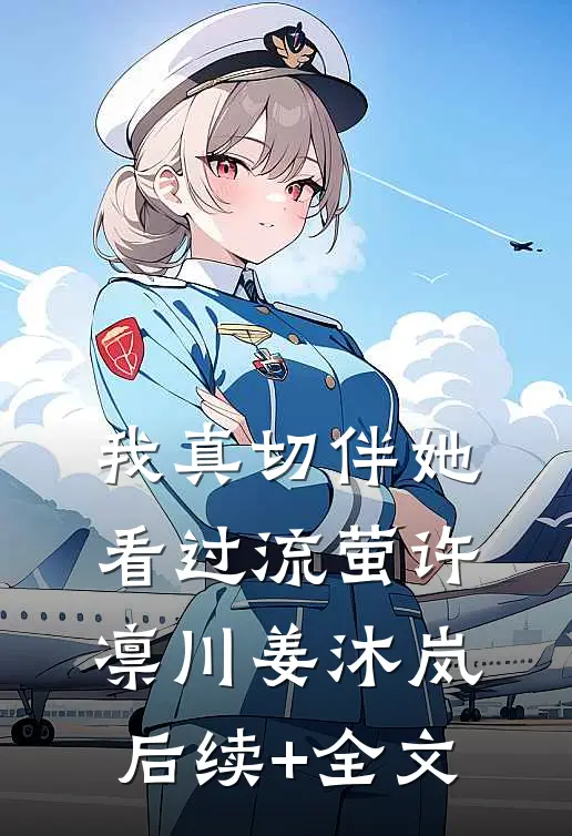 我真切伴她看过流萤许凛川姜沐岚后续+全文