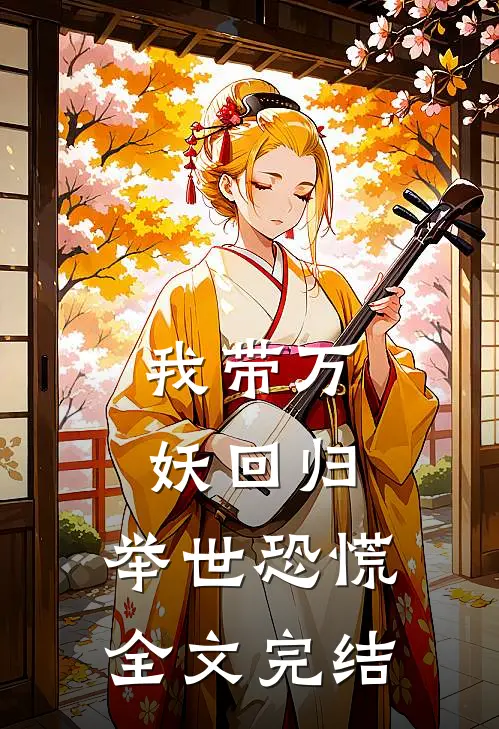 我带万妖回归,举世恐慌全文完结