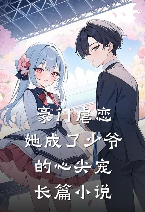 豪门虐恋她成了少爷的心尖宠长篇阅读