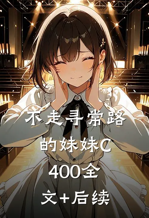 不走寻常路的妹妹C400全文+后续