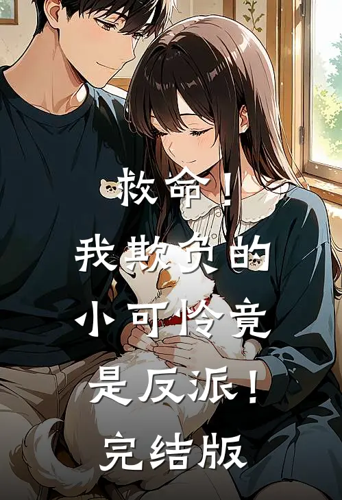 救命!我欺负的小可怜竟是反派!完结版漫画