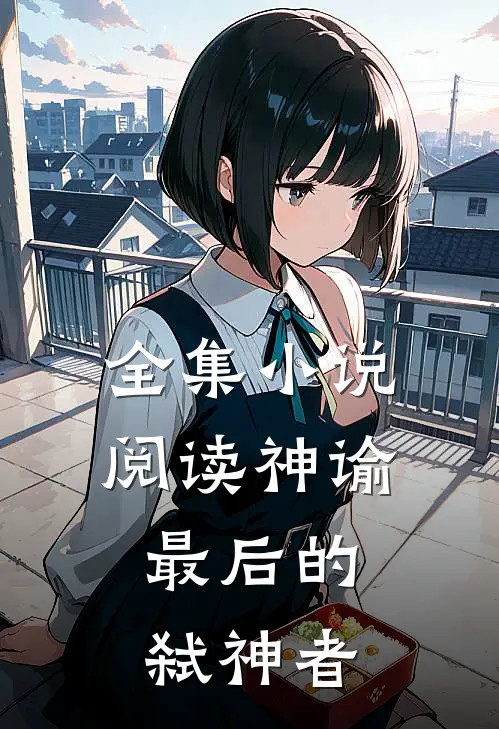 全集阅读神谕最后的弑神者
