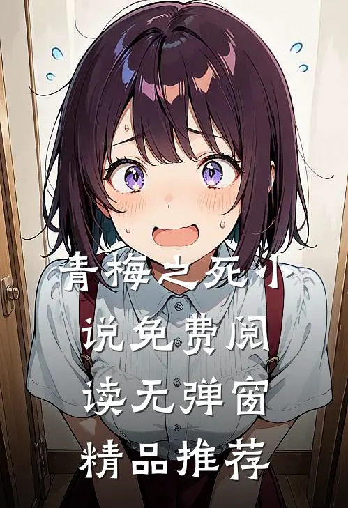 青梅之死小说免费阅读无弹窗精品推荐