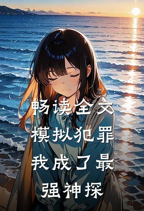 畅读全文模拟犯罪我成了最强神探