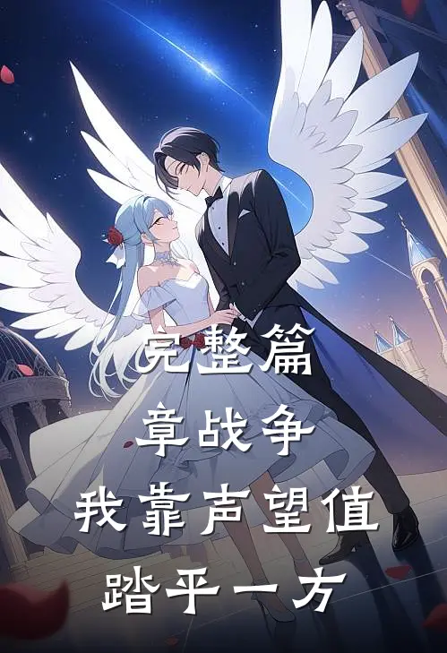 完整篇章战争：我靠声望值踏平一方