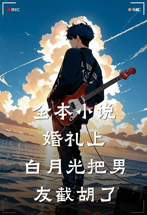 全本小说婚礼上，白月光把男友截胡了