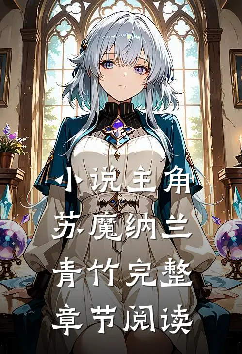 小说主角苏魔纳兰青竹完整章节阅读