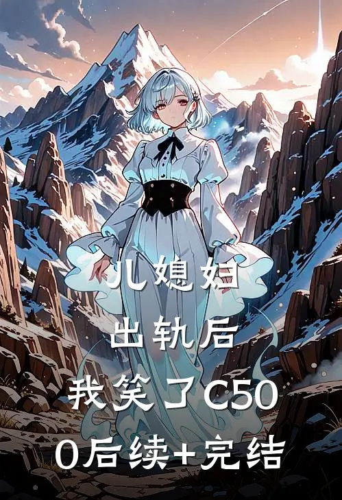 儿媳妇出轨后，我笑了C500后续+完结