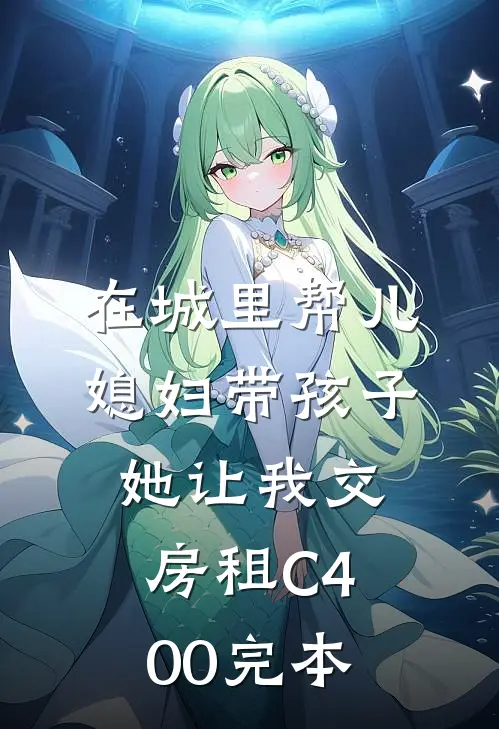 在城里帮儿媳妇带孩子她让我交房租C400完本