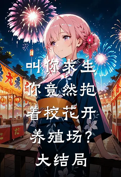 叫你求生，你竟然抱着校花开养殖场？大结局