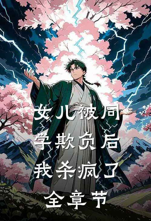 女儿被同学欺负后,我杀疯了全章节阅读