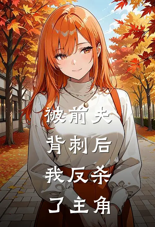 被前夫背刺后,我反杀了主角