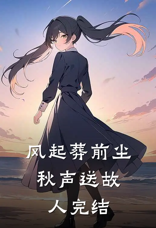风起葬前尘，秋声送故人完结